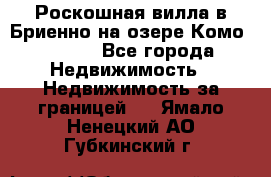 Роскошная вилла в Бриенно на озере Комо        - Все города Недвижимость » Недвижимость за границей   . Ямало-Ненецкий АО,Губкинский г.